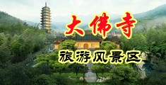 后入美穴中国浙江-新昌大佛寺旅游风景区
